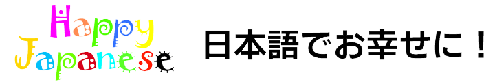 日本語でおしあわせに